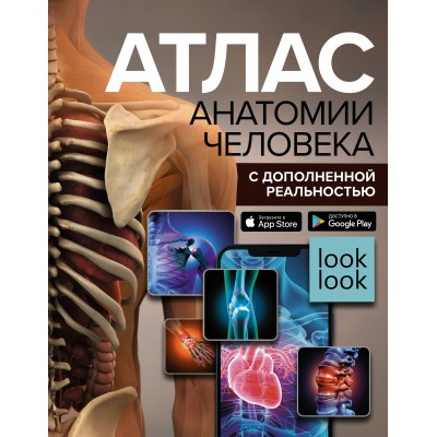 Спектор А.А. Атлас анатомии человека с дополненной реальностью