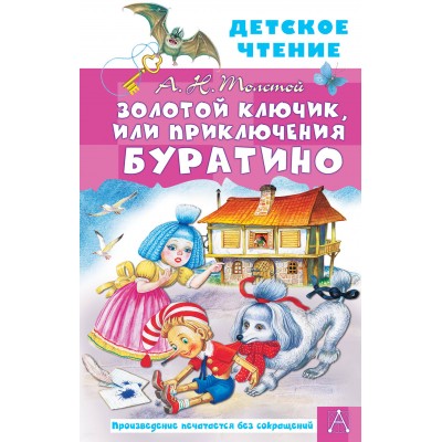 Толстой А.Н. Золотой ключик, или Приключения Буратино