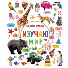 Дмитриева В.Г. Изучаю мир. Моя первая фотокнига
