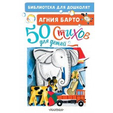 Барто А.Л. 50 стихов для детей