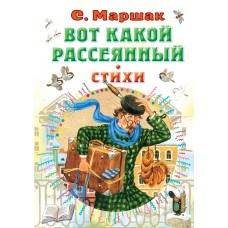 Маршак С.Я. УАвтора/Вот какой рассеянный. Стихи