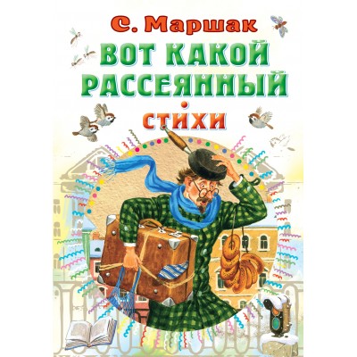 Маршак С.Я. УАвтора/Вот какой рассеянный. Стихи