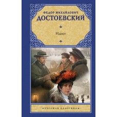 Достоевский Ф.М. Идиот