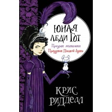 Ридделл К. Юная леди Гот. Призрак мышонка. Праздник Полной Лу