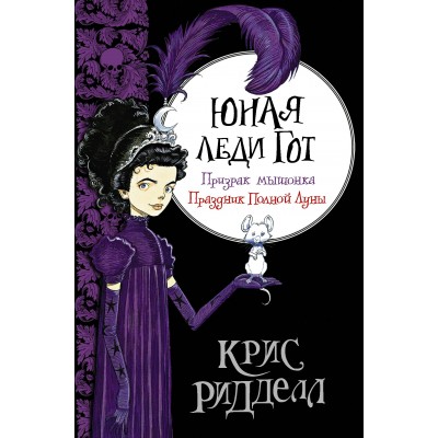 Ридделл К. Юная леди Гот. Призрак мышонка. Праздник Полной Лу