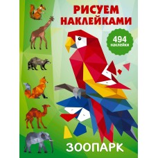 Дмитриева В.Г. Зоопарк
