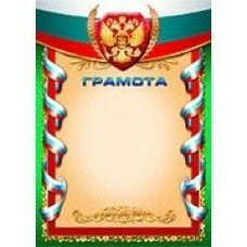 Грамота РФ (для принтера) 210х297мм