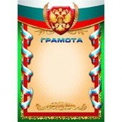 Грамота РФ (для принтера) 210х297мм