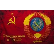 Флаг 90х145 см Рожденный в СССР