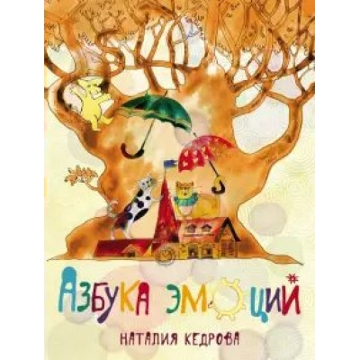 Кедрова Н Азбука Эмоций