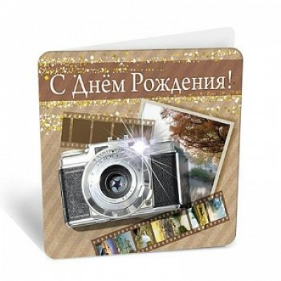 Открытка С днем рождения! 70х70 мм