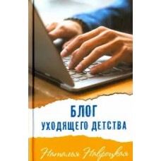 Навроцкая Н. Блог уходящего детства