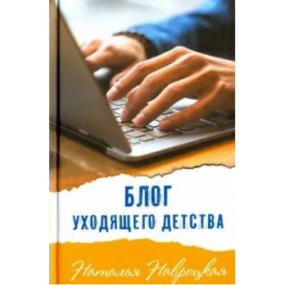 Навроцкая Н. Блог уходящего детства