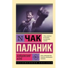 Паланик Ч. Бойцовский клуб