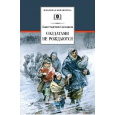 Симонов К.М. Солдатами не рождаются
