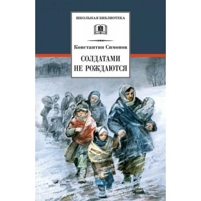 Симонов К.М. Солдатами не рождаются