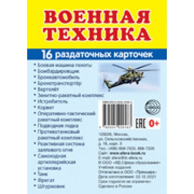 Карточки Военная техника. 16 разд карт. 63х87 мм