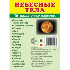 Карточки Небесные тела. 16 разд карт. 63х87 мм