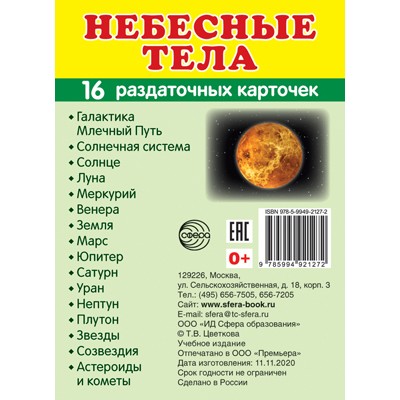 Карточки Небесные тела. 16 разд карт. 63х87 мм
