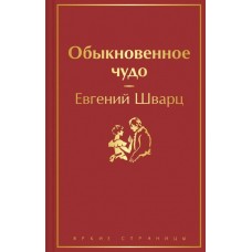Шварц Е.Л. Обыкновенное чудо
