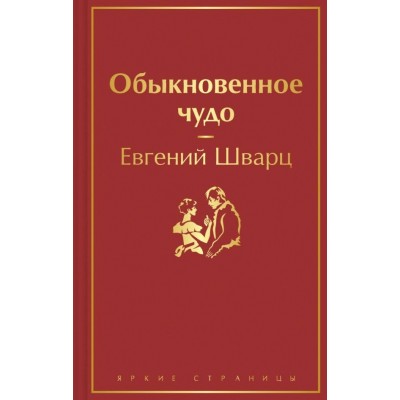 Шварц Е.Л. Обыкновенное чудо