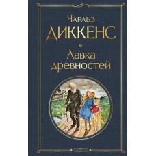 Диккенс Ч. Лавка древностей