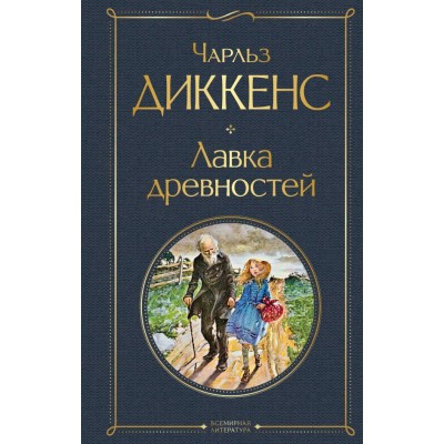 Диккенс Ч. Лавка древностей