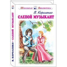 Короленко В.Г. Слепой музыкант
