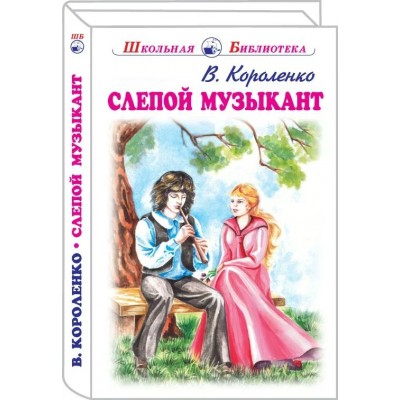 Короленко В.Г. Слепой музыкант