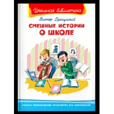 Драгунский В.Ю. Смешные истории о школе