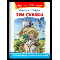 Каверин В.А. Три сказки