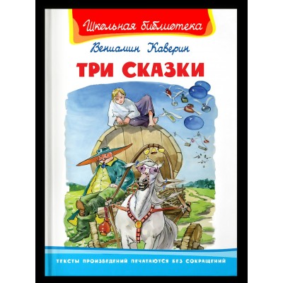 Каверин В.А. Три сказки