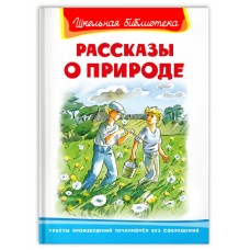  Рассказы о природе