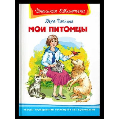 Чаплина В.В. Мои питомцы