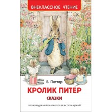 Поттер Б. Кролик Питер. Сказки (ВЧ)