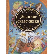  Великие сказочники/Андерсен Г.Х.,Гримм В. и Я., Уайльд О.