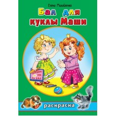 Михайленко Е.П ДляДев/Бал для куклы Маши (раскраски для девочек)