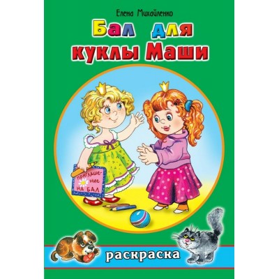 Михайленко Е.П ДляДев/Бал для куклы Маши (раскраски для девочек)