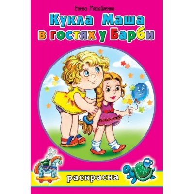 Михайленко Е.П ДляДев/Кукла Маша в гостях у Барби (раскраски для девочек)