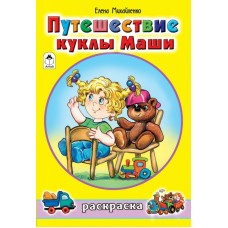 Михайленко Е.П ДляДев/Путешествие куклы Маши (раскраски для девочек)