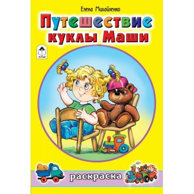 Михайленко Е.П ДляДев/Путешествие куклы Маши (раскраски для девочек)