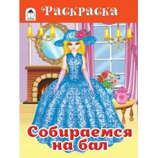 Казанцева Е. ДляДев/Собираемся на бал.(раскраски для девочек)