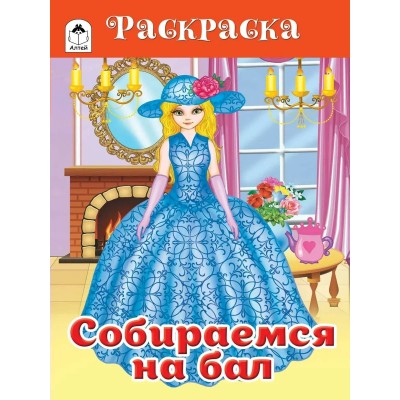 Казанцева Е. ДляДев/Собираемся на бал.(раскраски для девочек)