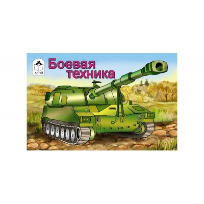 Иванов А. ДляМал/Боевая техника (раскраски для мальчиков)