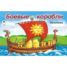 Иванов А. ДляМал/Боевые корабли (раскраска для мальчиков