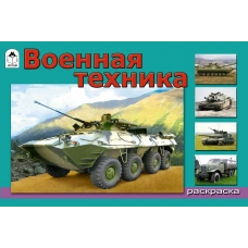 Иванов А. ДляМал/Военная техника (раскраски для мальчиков)