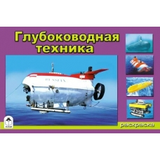 Иванов А. ДляМал/Глубоководная техника(раскраски для мальчиков)