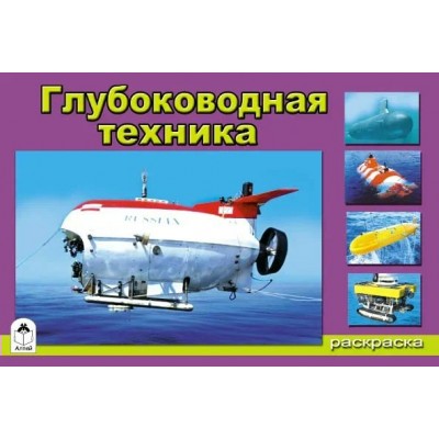 Иванов А. ДляМал/Глубоководная техника(раскраски для мальчиков)