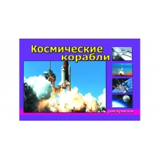 Евпаков Р. ДляМал/Космические корабли (раскраски для мальчиков)