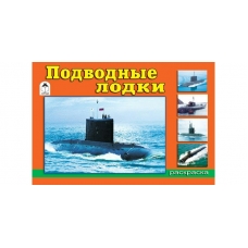 Севостьянов И.О ДляМал/Подводные лодки (раскраски для мальчиков)